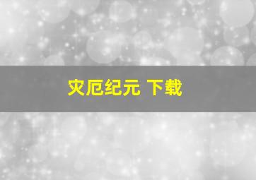 灾厄纪元 下载